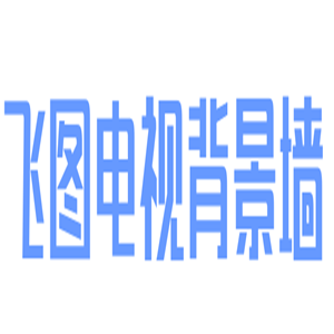 飛圖電視背景墻加盟