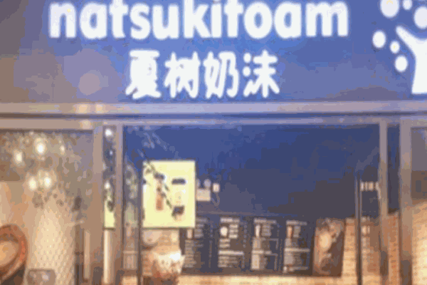 夏樹