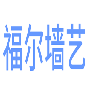 福爾墻藝硅藻泥加盟