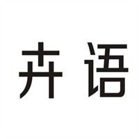 卉語加盟