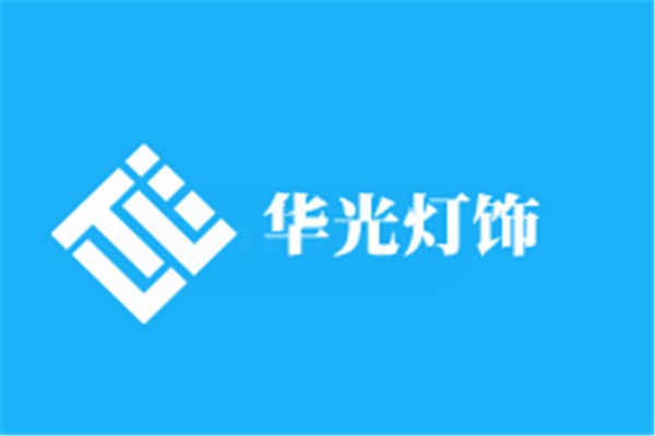 華光燈飾加盟