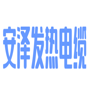 安澤發熱電纜加盟