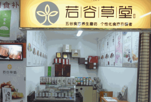 若谷草堂五谷養生坊