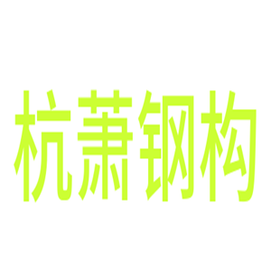 杭蕭鋼構加盟