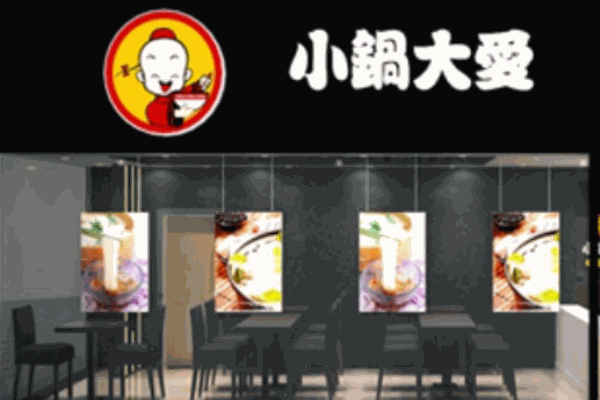 小鍋大愛