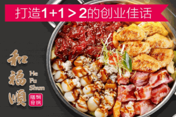 和福順燜鍋