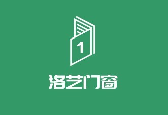 洛藝門窗加盟
