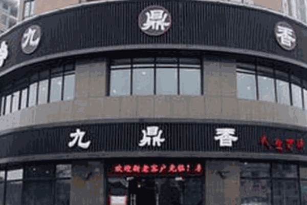 九鼎香
