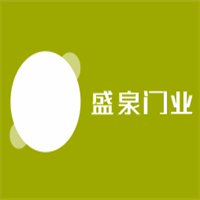 盛泉門業加盟