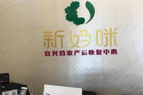 新媽咪產后恢復中心