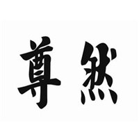 尊然坊加盟