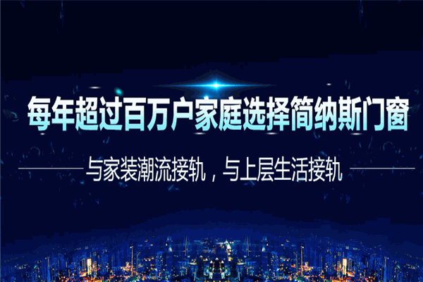 簡(jiǎn)納斯門窗加盟