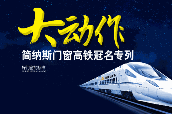 簡(jiǎn)納斯門窗加盟