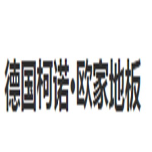德國柯諾·歐家地板加盟