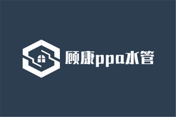 顧康ppa水管加盟