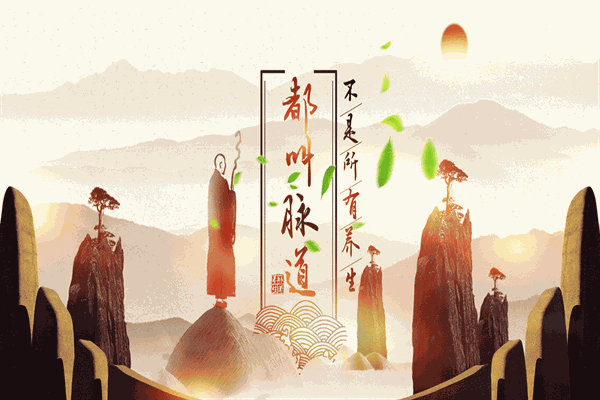 脈道養生