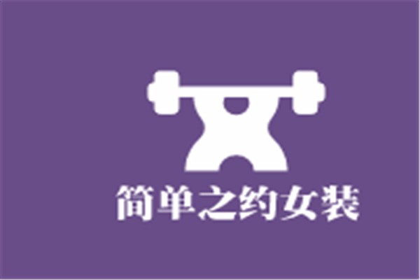 簡單之約女裝