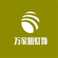萬(wàn)家明燈飾加盟