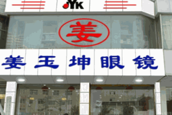姜玉坤眼鏡