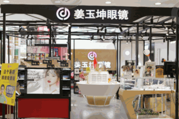 姜玉坤眼鏡