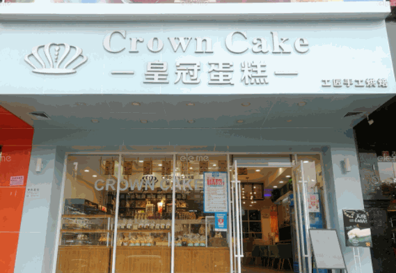 皇冠蛋糕