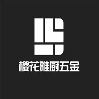 櫻花雅廚五金