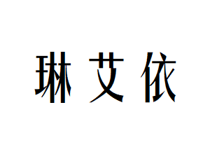 琳艾依女裝加盟