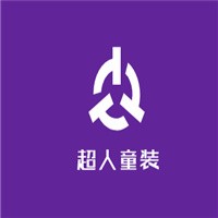 超人童裝加盟