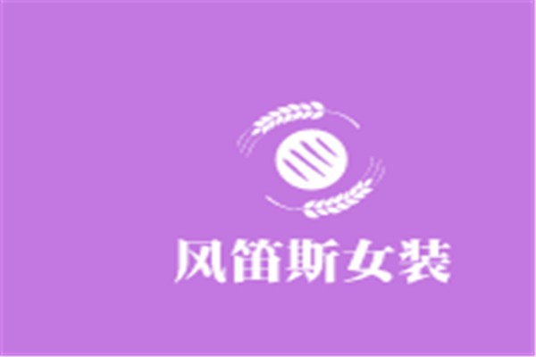風(fēng)笛斯女裝加盟