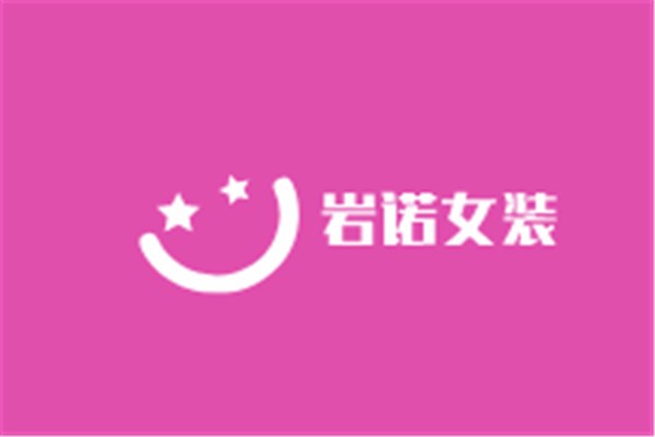 巖諾女裝加盟
