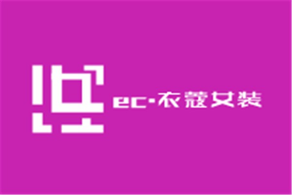 ec.衣蔻女裝加盟
