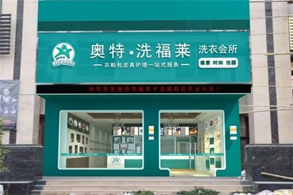 奧特洗福萊
