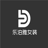 樂(lè)泊雅女裝