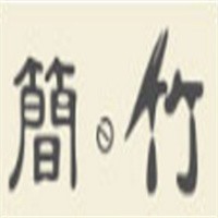 簡竹女裝