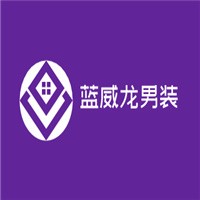 藍威龍男裝加盟