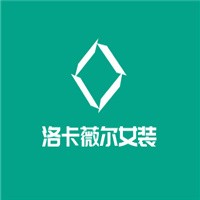 洛卡薇爾女裝加盟