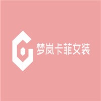 夢嵐卡菲女裝加盟