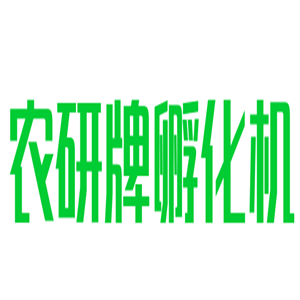 農研牌孵化機加盟