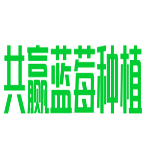 輝南縣共贏藍莓種植加盟