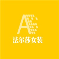 法爾莎女裝加盟