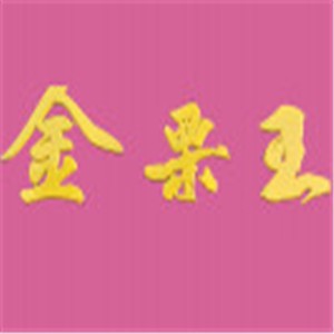 金栗王食品加盟