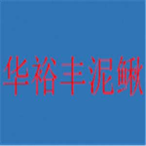 華裕豐泥鰍養殖加盟