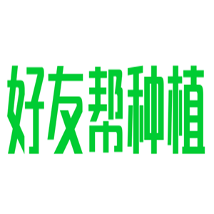 好友幫種植加盟