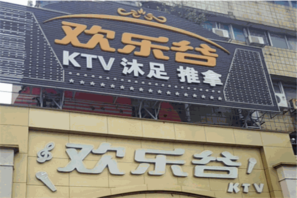 歡樂谷ktv加盟