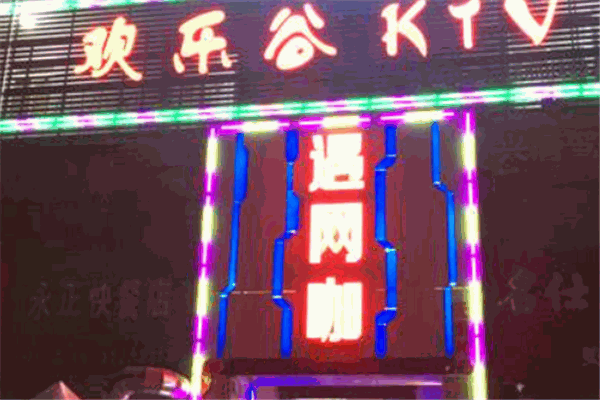 歡樂谷ktv加盟