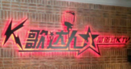 K歌達人量販式KTV加盟