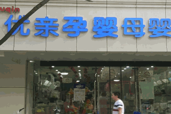 優親孕嬰