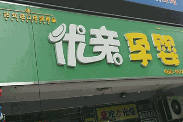 優親孕嬰