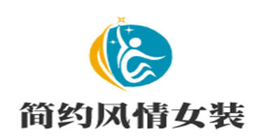 簡約風情女裝加盟