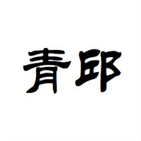 青邱建設溫室加盟